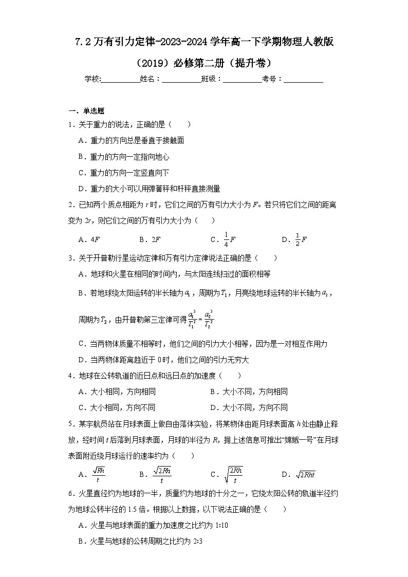 7.2万有引力定律-2023-2024学年高一下学期物理人教版（2019）必修第二册（提升卷）第1页