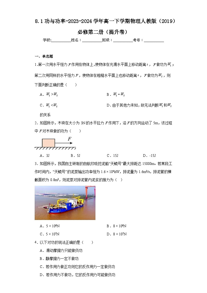 8.1功与功率-2023-2024学年高一下学期物理人教版（2019）必修第二册（提升卷）01