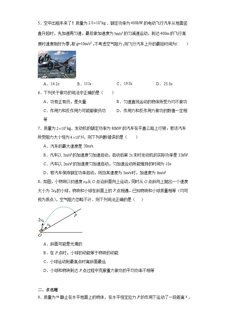 8.1功与功率-2023-2024学年高一下学期物理人教版（2019）必修第二册（提升卷）02