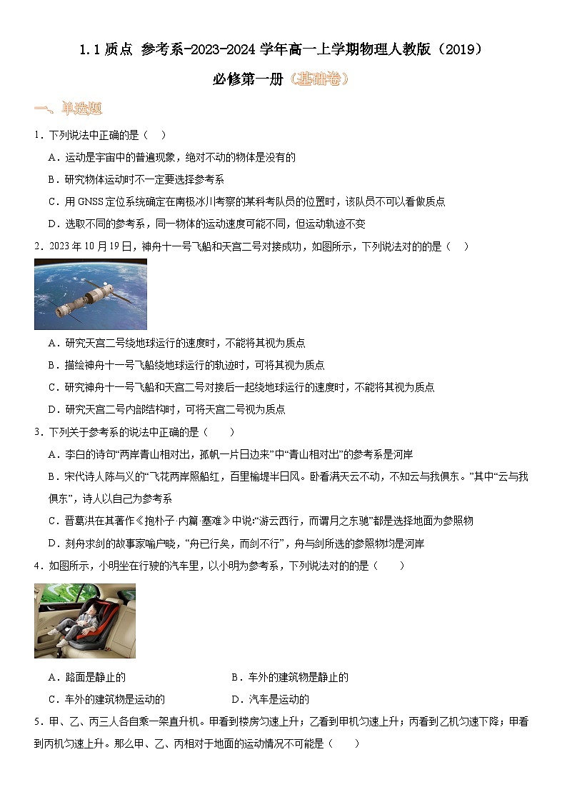 1.1质点参考系-2023-2024学年高一上学期物理人教版（2019）必修第一册（基础卷）01