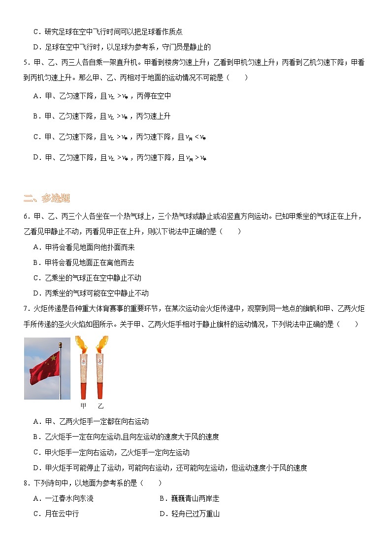 1.1质点参考系-2023-2024学年高一上学期物理人教版（2019）必修第一册（提升卷）第2页