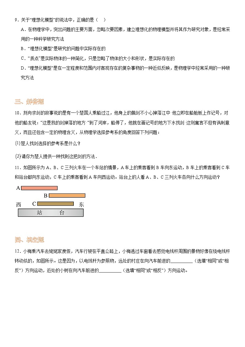 1.1质点参考系-2023-2024学年高一上学期物理人教版（2019）必修第一册（提升卷）第3页