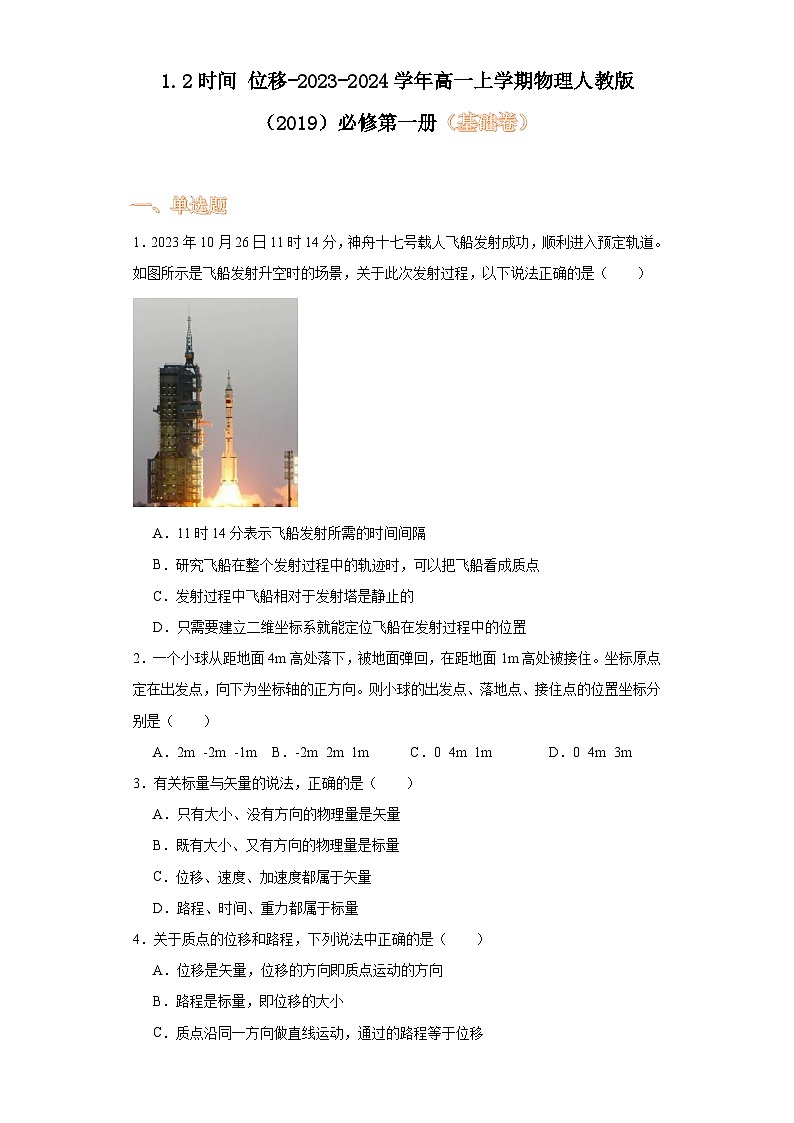 1.2时间位移-2023-2024学年高一上学期物理人教版（2019）必修第一册（基础卷）第1页