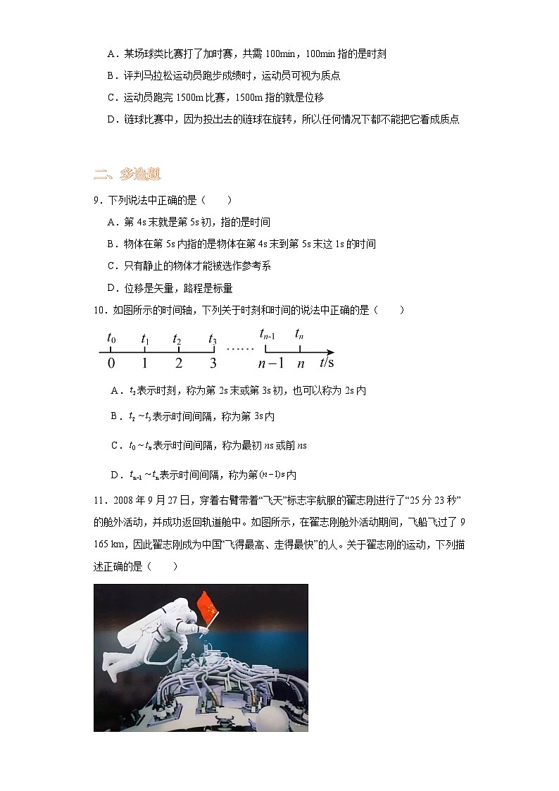 1.2时间位移-2023-2024学年高一上学期物理人教版（2019）必修第一册（基础卷）第3页