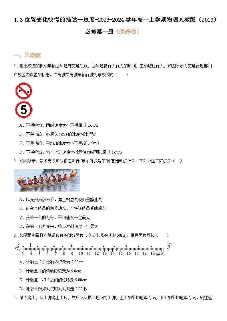 1.3位置变化快慢的描述--速度-2023-2024学年高一上学期物理人教版（2019）必修第一册（提升卷）第1页