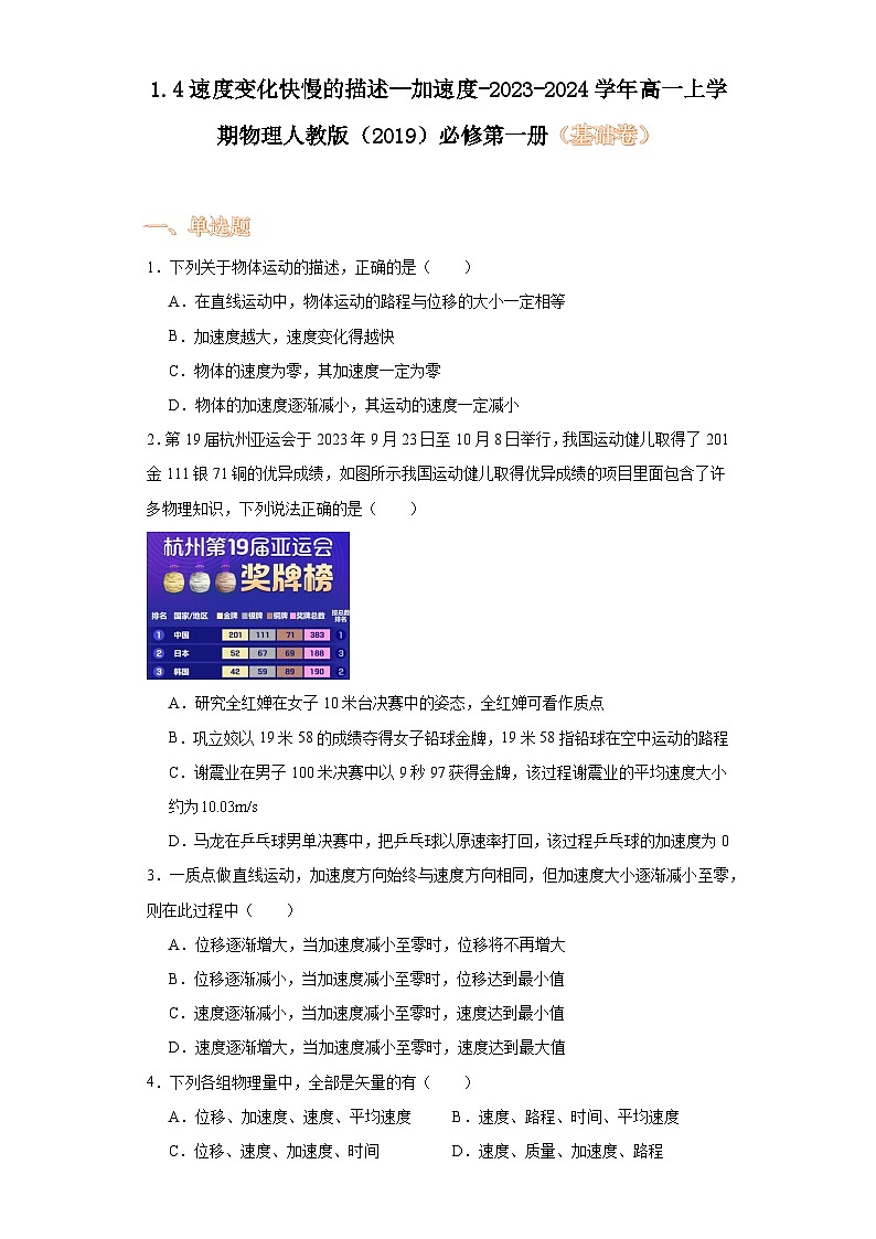 1.4速度变化快慢的描述--加速度-2023-2024学年高一上学期物理人教版（2019）必修第一册（基础卷）第1页