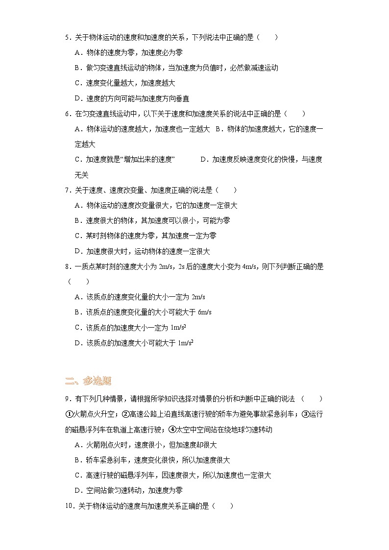 1.4速度变化快慢的描述--加速度-2023-2024学年高一上学期物理人教版（2019）必修第一册（基础卷）第2页