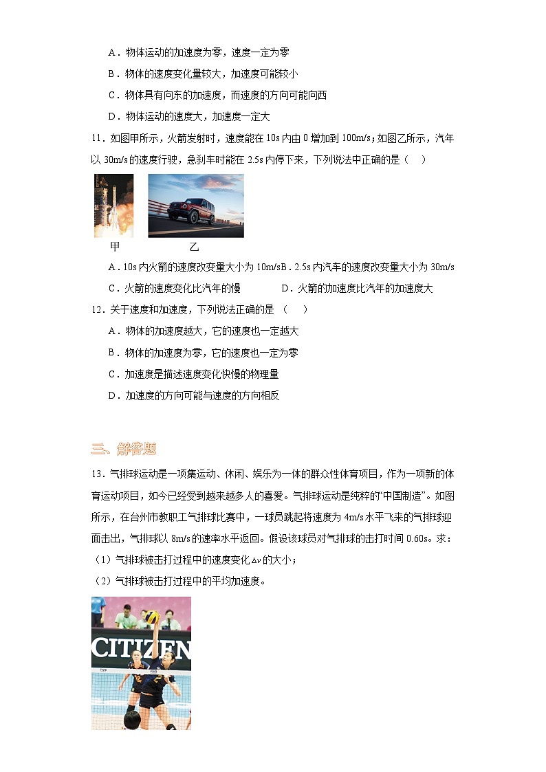 1.4速度变化快慢的描述--加速度-2023-2024学年高一上学期物理人教版（2019）必修第一册（基础卷）第3页