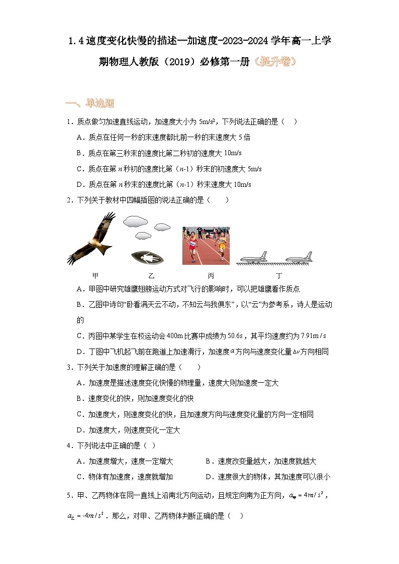 1.4速度变化快慢的描述--加速度-2023-2024学年高一上学期物理人教版（2019）必修第一册（提升卷）第1页
