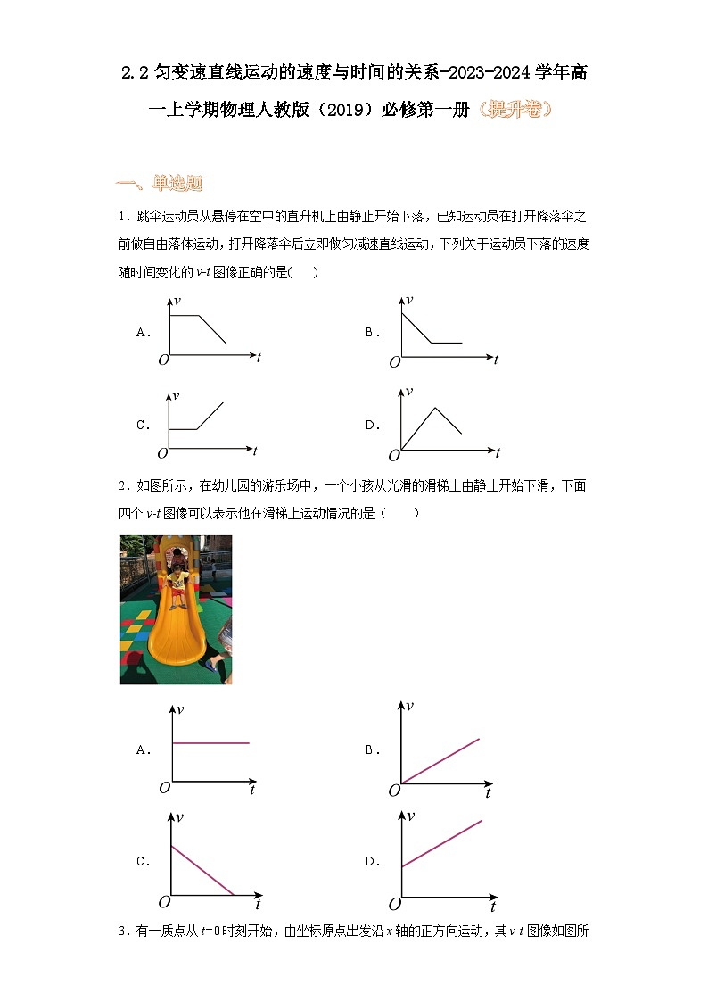 2.2匀变速直线运动的速度与时间的关系-2023-2024学年高一上学期物理人教版（2019）必修第一册（提升卷）卷）第1页