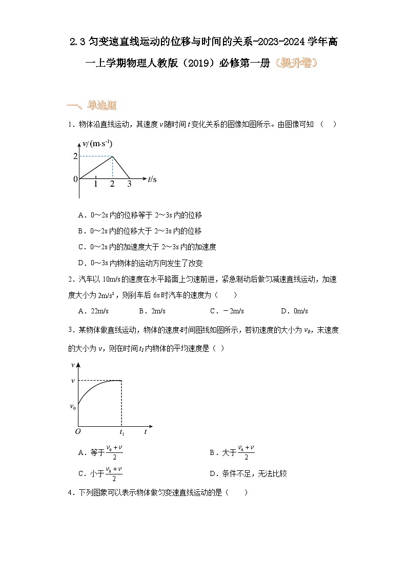 2.3匀变速直线运动的位移与时间的关系-2023-2024学年高一上学期物理人教版（2019）必修第一册（提升卷））第1页