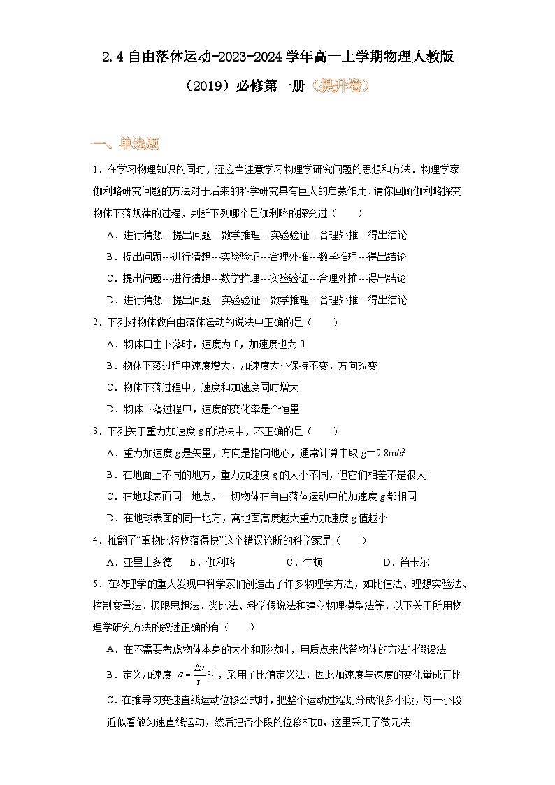 2.4自由落体运动-2023-2024学年高一上学期物理人教版（2019）必修第一册（提升卷）第1页