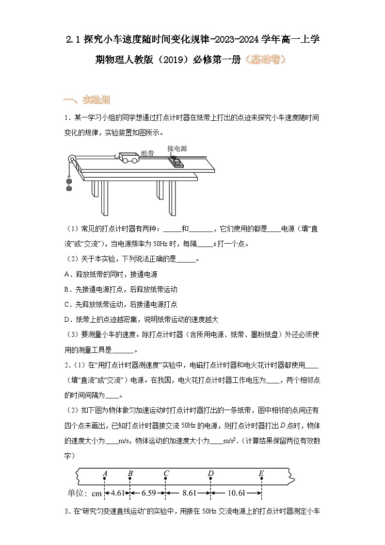 2.1探究小车速度随时间变化规律-2023-2024学年高一上学期物理人教版（2019）必修第一册（基础卷）第1页