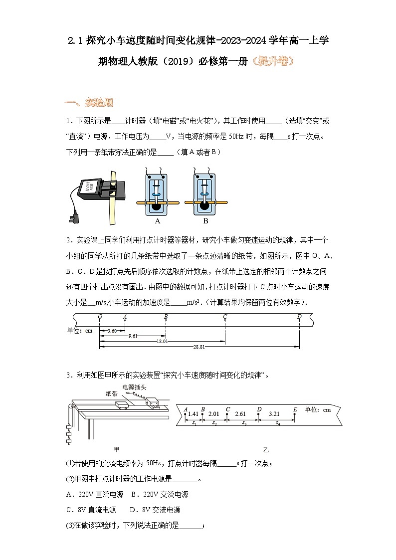 2.1探究小车速度随时间变化规律-2023-2024学年高一上学期物理人教版（2019）必修第一册（提升卷）01