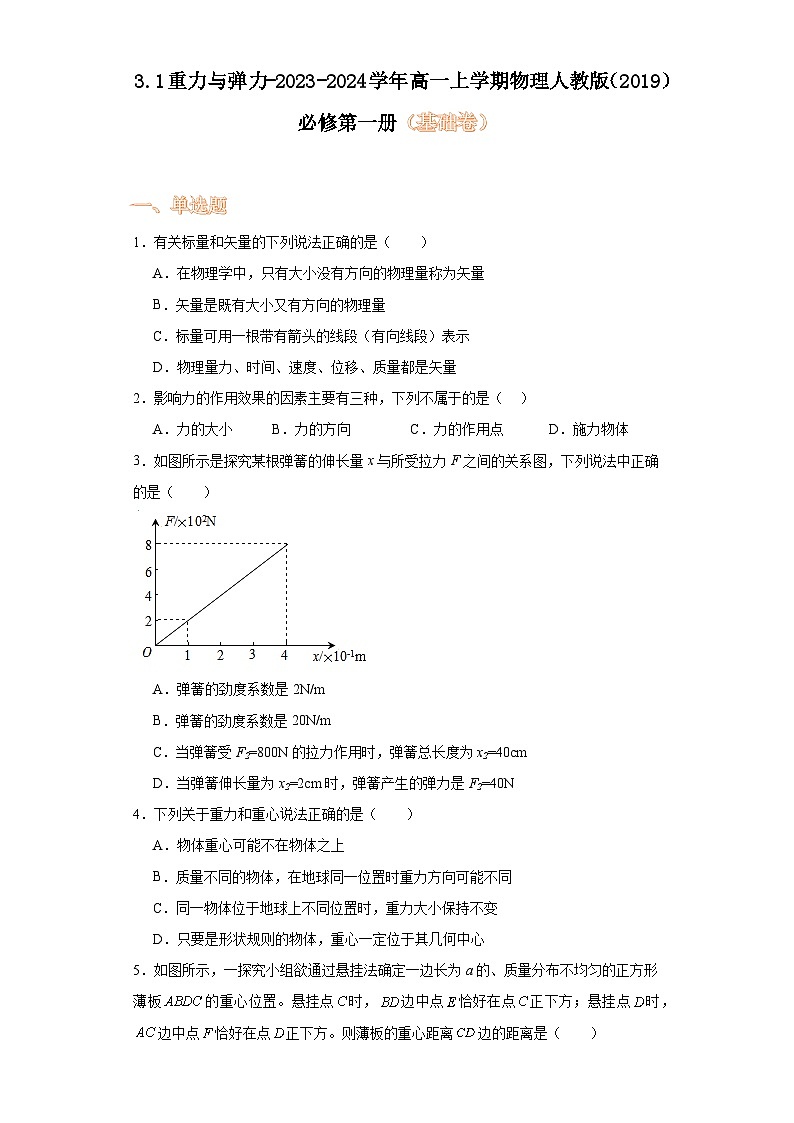 3.1重力与弹力-2023-2024学年高一上学期物理人教版（2019）必修第一册（基础卷）第1页