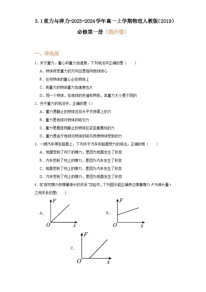 3.1重力与弹力-2023-2024学年高一上学期物理人教版（2019）必修第一册（提升卷）第1页