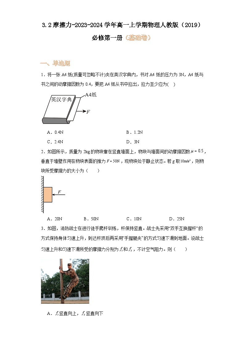 3.2摩擦力-2023-2024学年高一上学期物理人教版（2019）必修第一册（基础卷）01