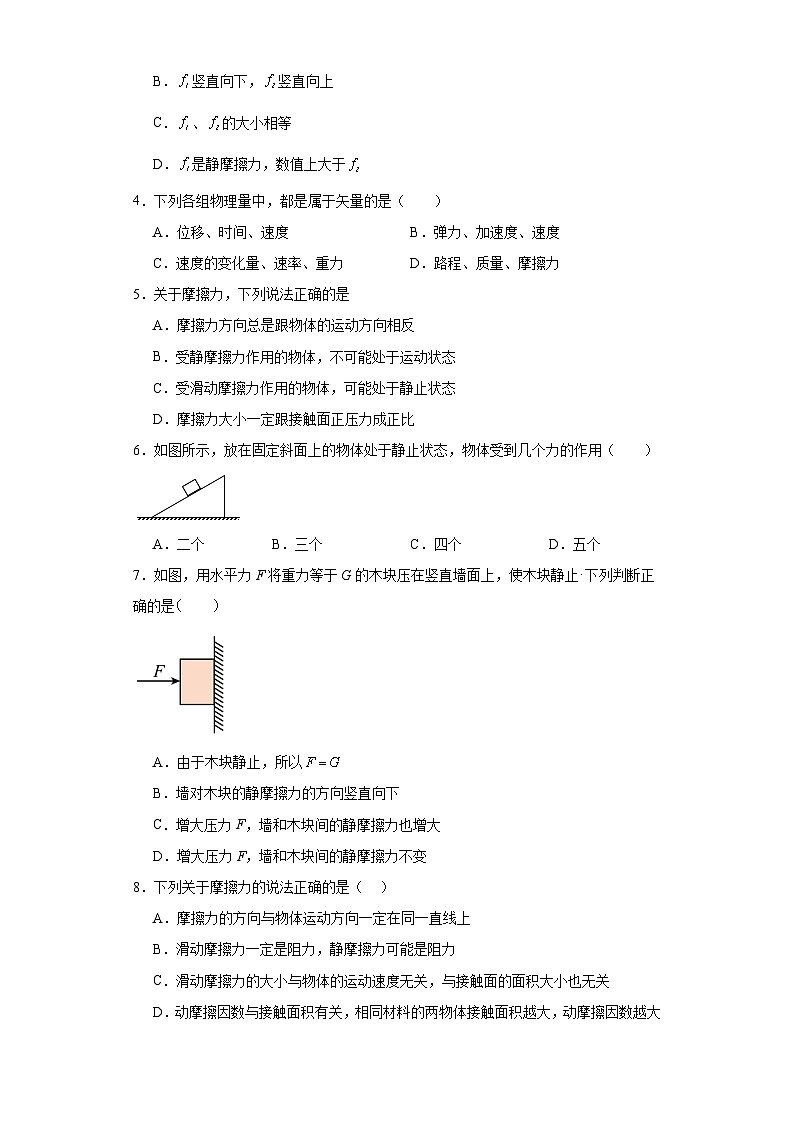 3.2摩擦力-2023-2024学年高一上学期物理人教版（2019）必修第一册（基础卷）02
