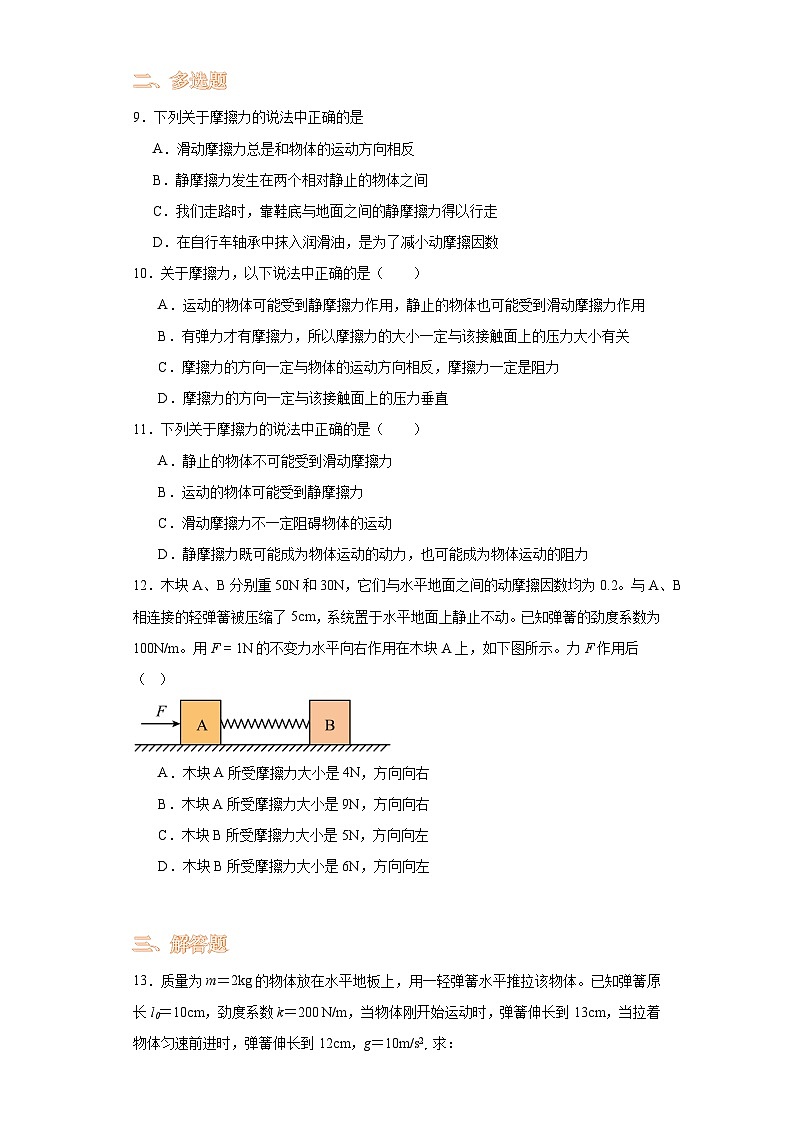 3.2摩擦力-2023-2024学年高一上学期物理人教版（2019）必修第一册（基础卷）03