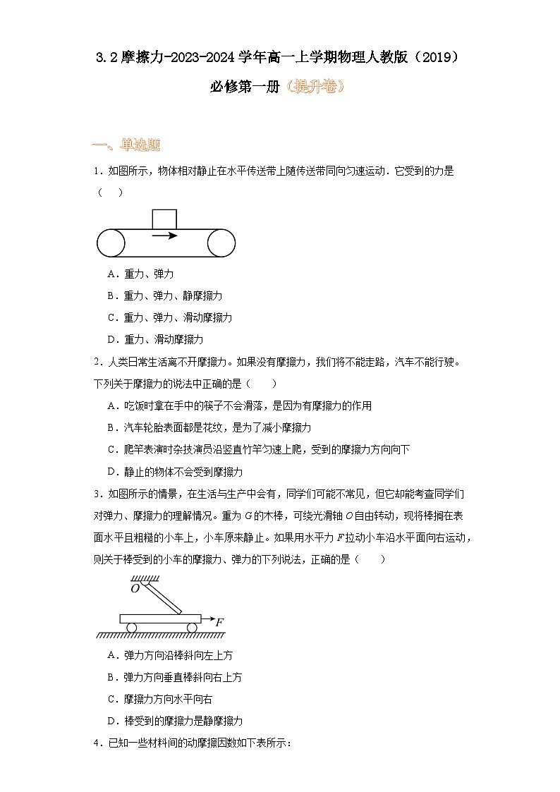 3.2摩擦力-2023-2024学年高一上学期物理人教版（2019）必修第一册（提升卷）第1页