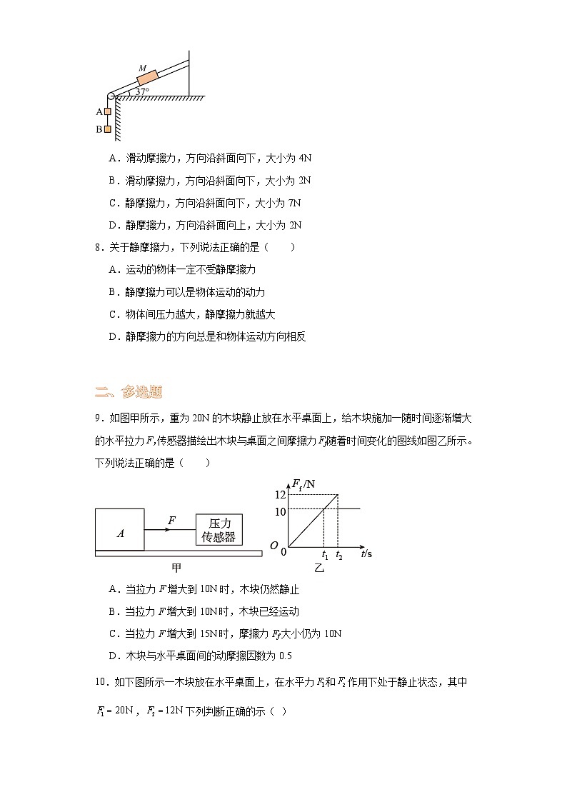 3.2摩擦力-2023-2024学年高一上学期物理人教版（2019）必修第一册（提升卷）第3页