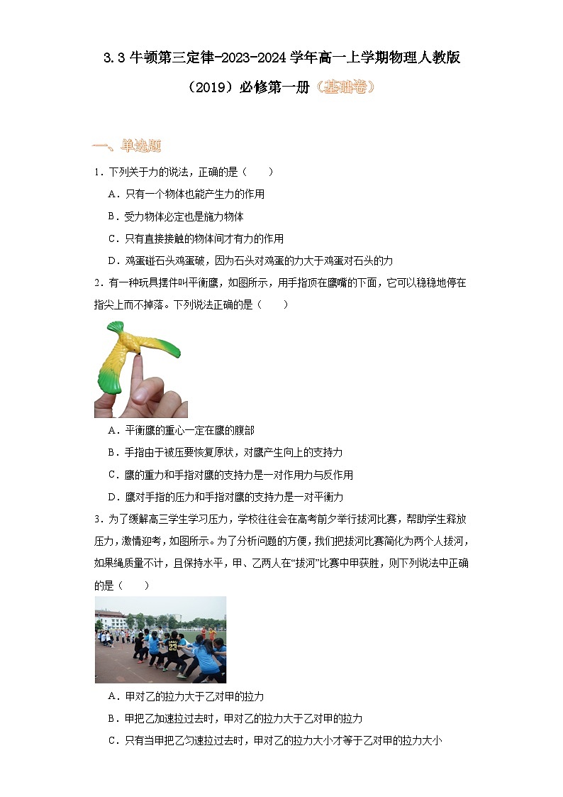 3.3牛顿第三定律-2023-2024学年高一上学期物理人教版（2019）必修第一册（基础卷） (1)01