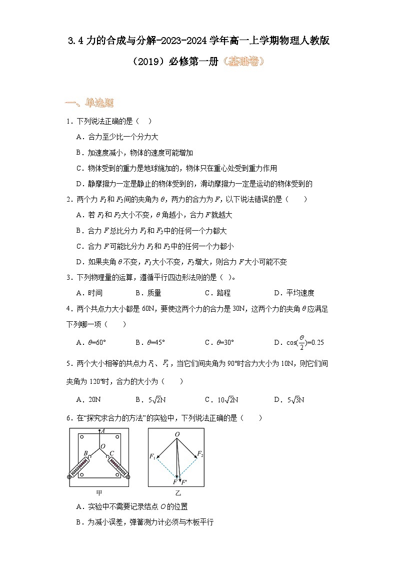 3.4力的合成与分解-2023-2024学年高一上学期物理人教版（2019）必修第一册（基础卷）第1页