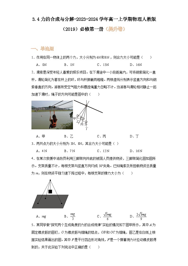 3.4力的合成与分解-2023-2024学年高一上学期物理人教版（2019）必修第一册（提升卷）第1页
