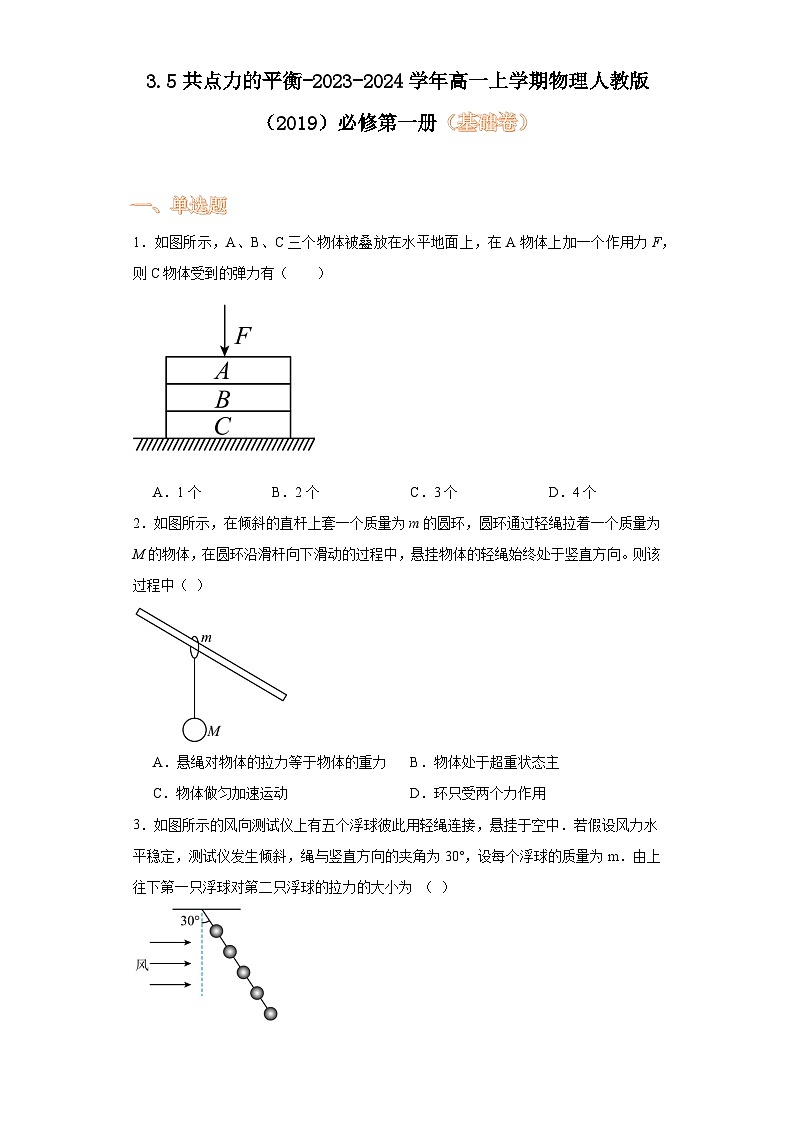 3.5共点力的平衡-2023-2024学年高一上学期物理人教版（2019）必修第一册（基础卷）第1页