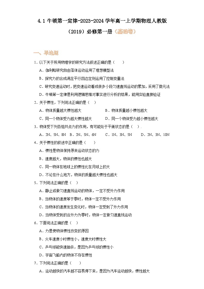 4.1牛顿第一定律-2023-2024学年高一上学期物理人教版（2019）必修第一册（基础卷）第1页