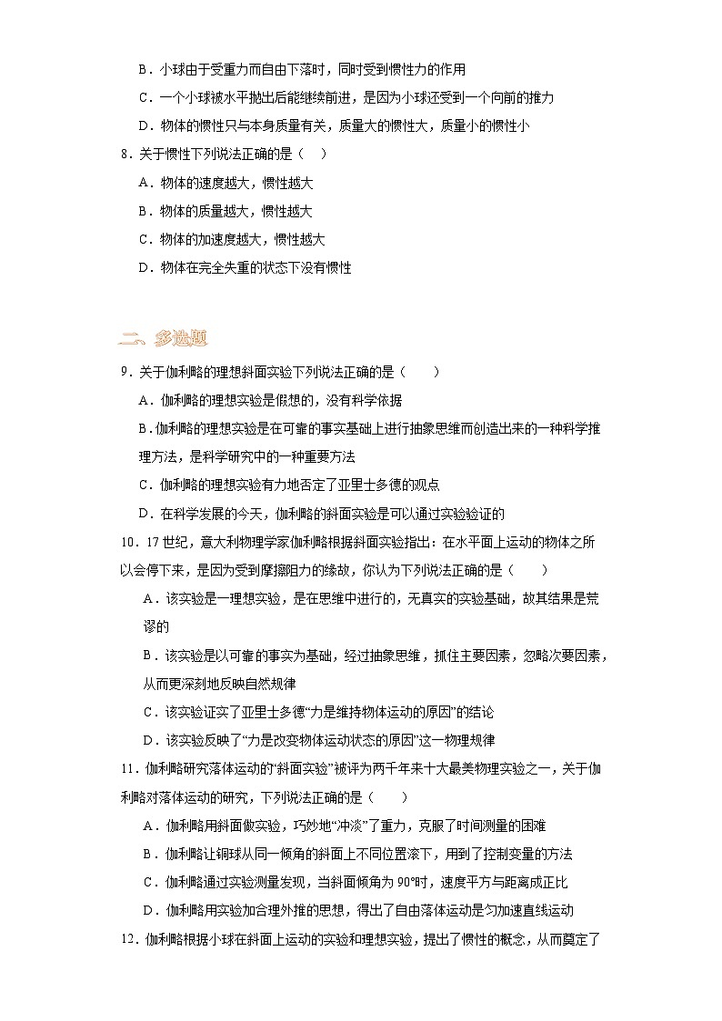 4.1牛顿第一定律-2023-2024学年高一上学期物理人教版（2019）必修第一册（基础卷）第2页