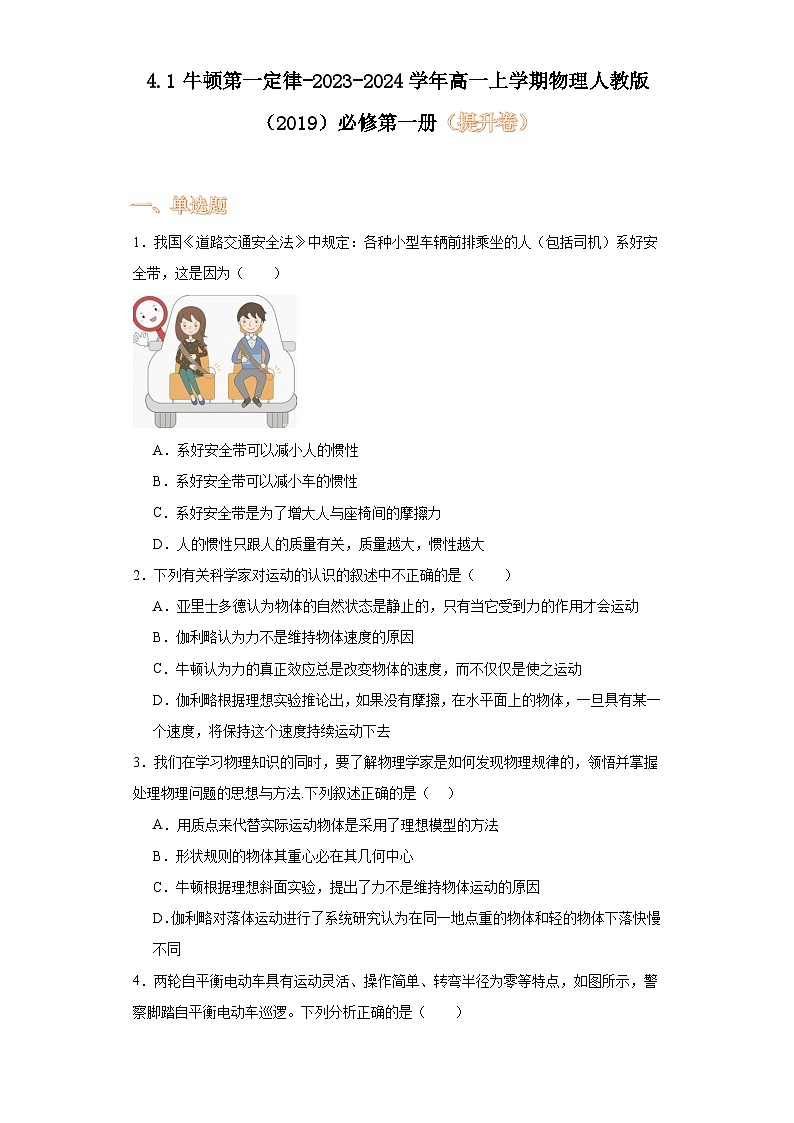4.1牛顿第一定律-2023-2024学年高一上学期物理人教版（2019）必修第一册（提升卷）第1页