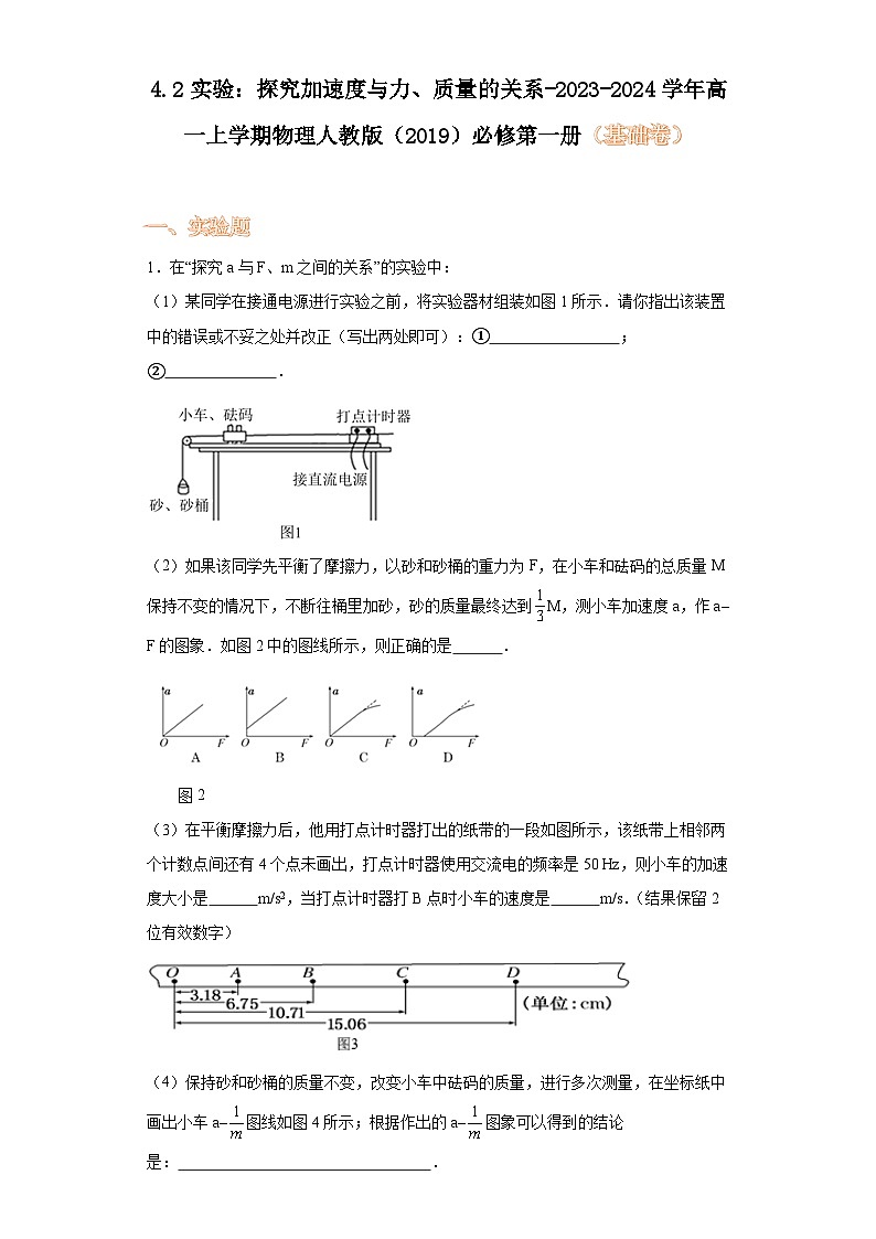 4.2实验：探究加速度与力、质量的关系-2023-2024学年高一上学期物理人教版（2019）必修第第1页