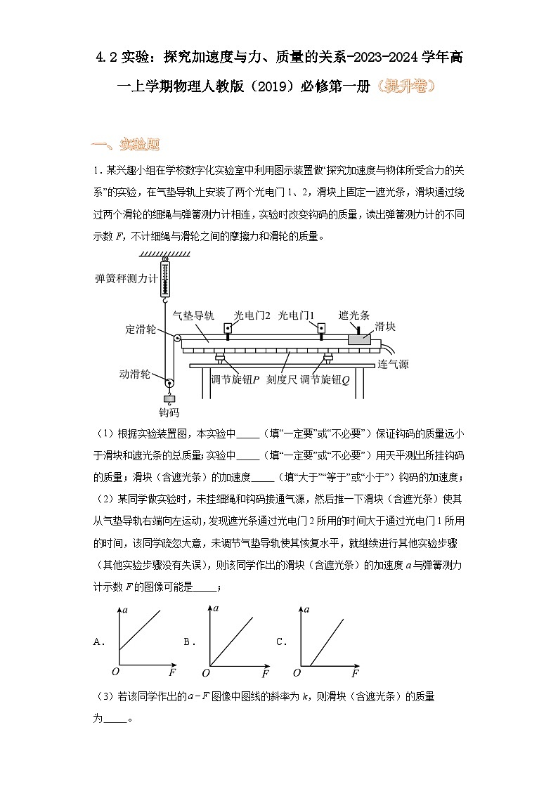 4.2实验：探究加速度与力、质量的关系-2023-2024学年高一上学期物理人教版（2019）必修第 (1)第1页