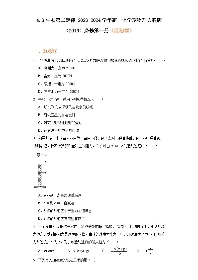 4.3牛顿第二定律-2023-2024学年高一上学期物理人教版（2019）必修第一册（基础卷）第1页