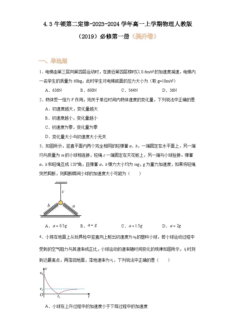4.3牛顿第二定律-2023-2024学年高一上学期物理人教版（2019）必修第一册（提升卷）第1页