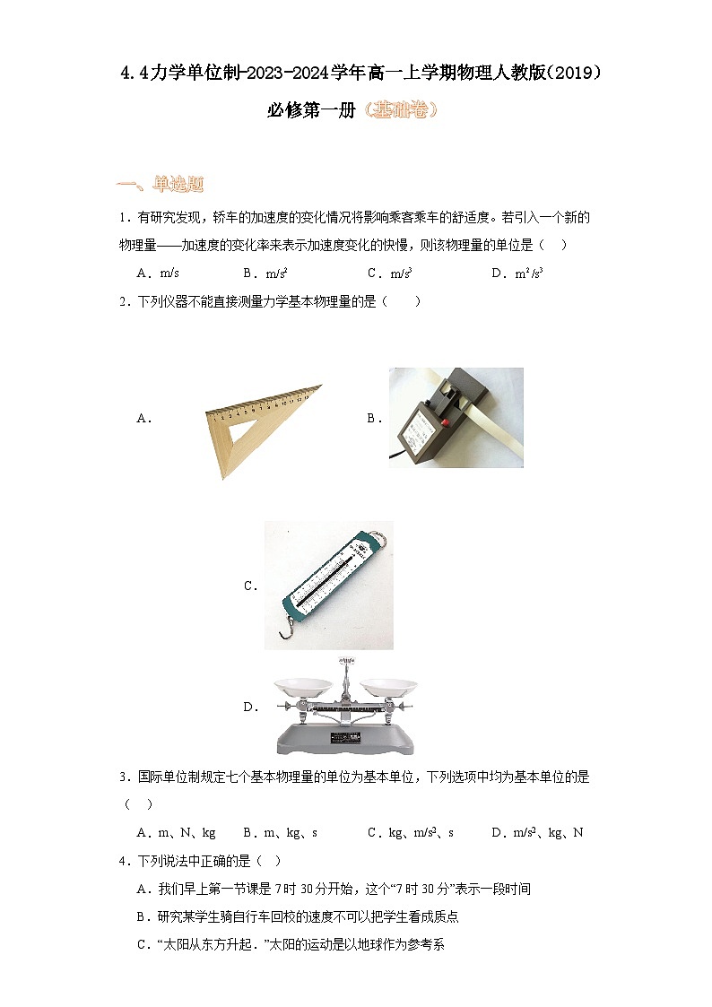 4.4力学单位制-2023-2024学年高一上学期物理人教版（2019）必修第一册（基础卷）第1页