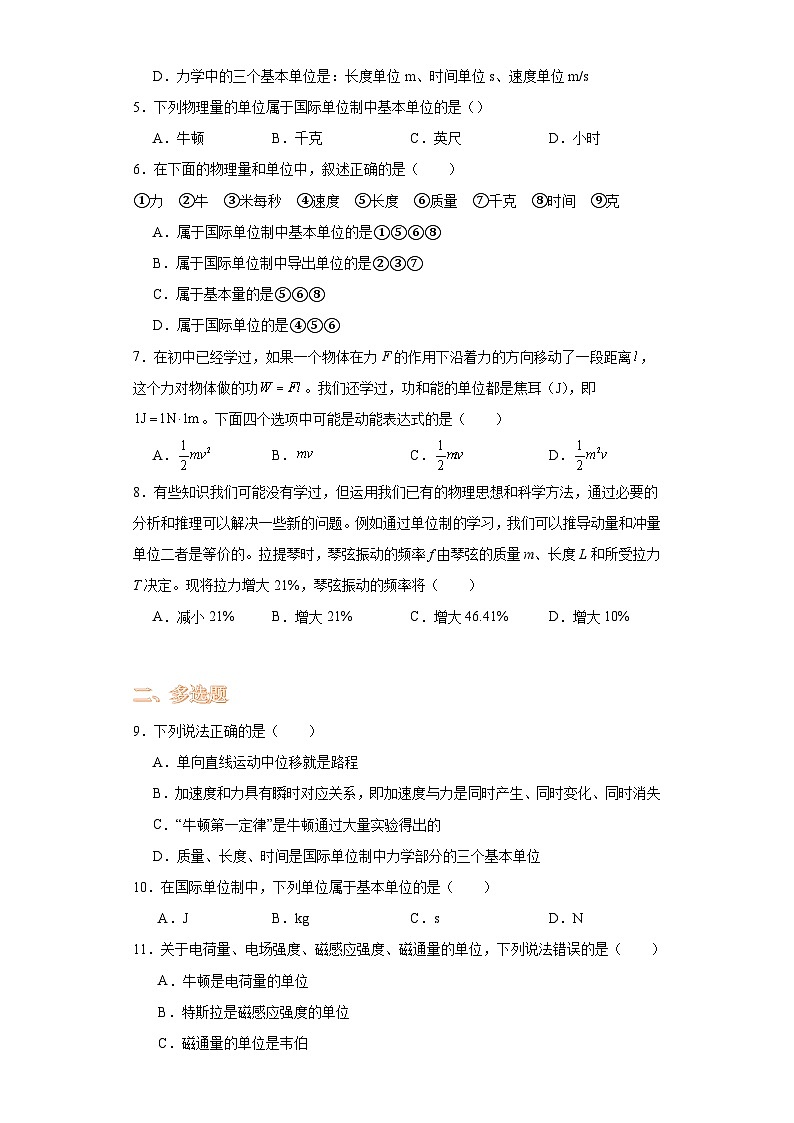 4.4力学单位制-2023-2024学年高一上学期物理人教版（2019）必修第一册（基础卷）第2页
