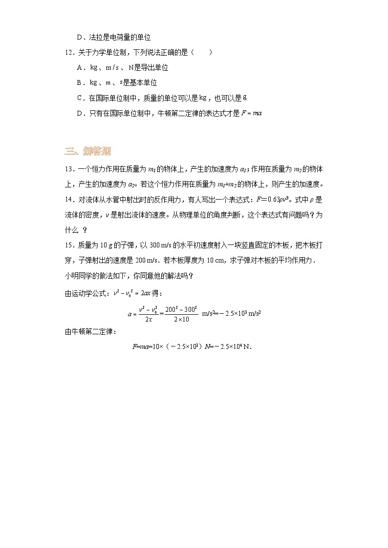 4.4力学单位制-2023-2024学年高一上学期物理人教版（2019）必修第一册（基础卷）第3页