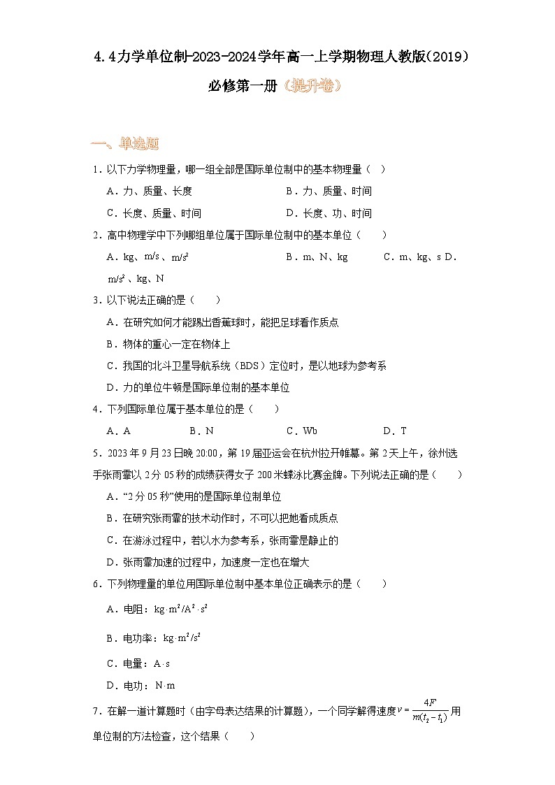 4.4力学单位制-2023-2024学年高一上学期物理人教版（2019）必修第一册（提升卷）第1页