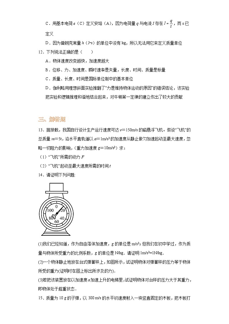 4.4力学单位制-2023-2024学年高一上学期物理人教版（2019）必修第一册（提升卷）第3页