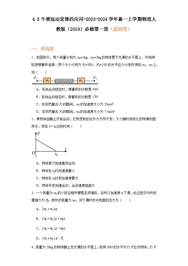 4.5牛顿运动定律的应用-2023-2024学年高一上学期物理人教版（2019）必修第一册（基础卷）第1页