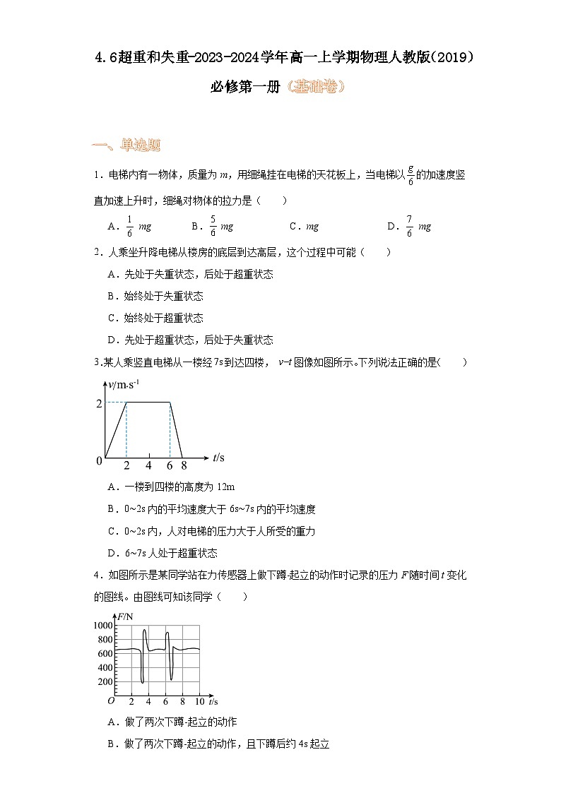 4.6超重和失重-2023-2024学年高一上学期物理人教版（2019）必修第一册（基础卷）第1页