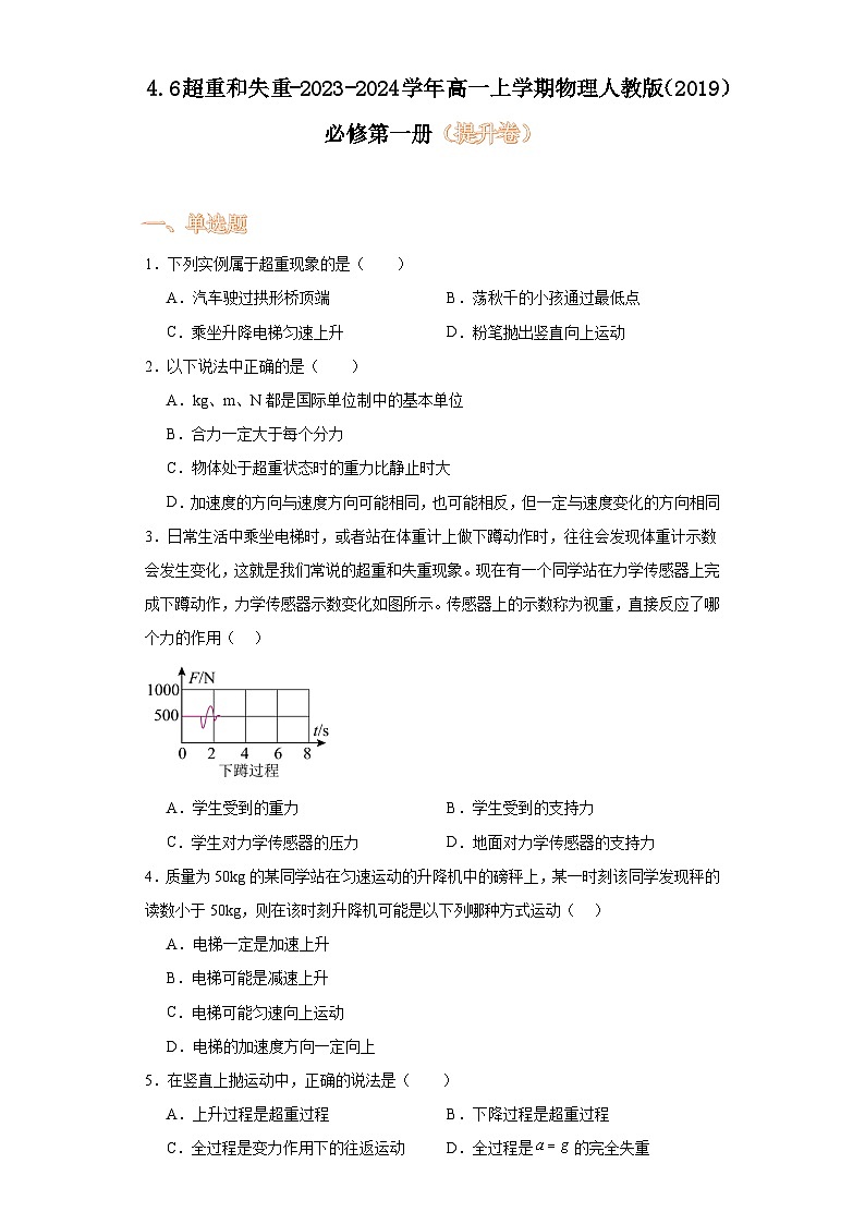 4.6超重和失重-2023-2024学年高一上学期物理人教版（2019）必修第一册（提升卷）第1页