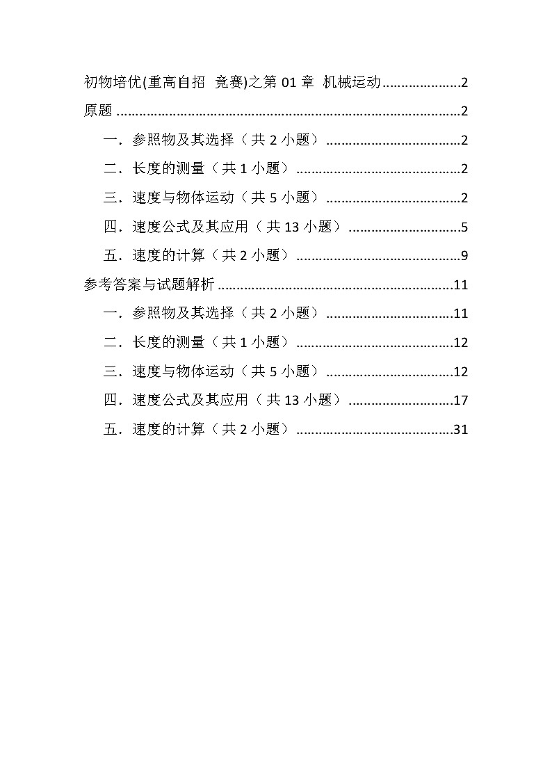 物理培优(重点高中自主招生竞赛)第01章 机械运动   难题练习 （附答案解析）第1页