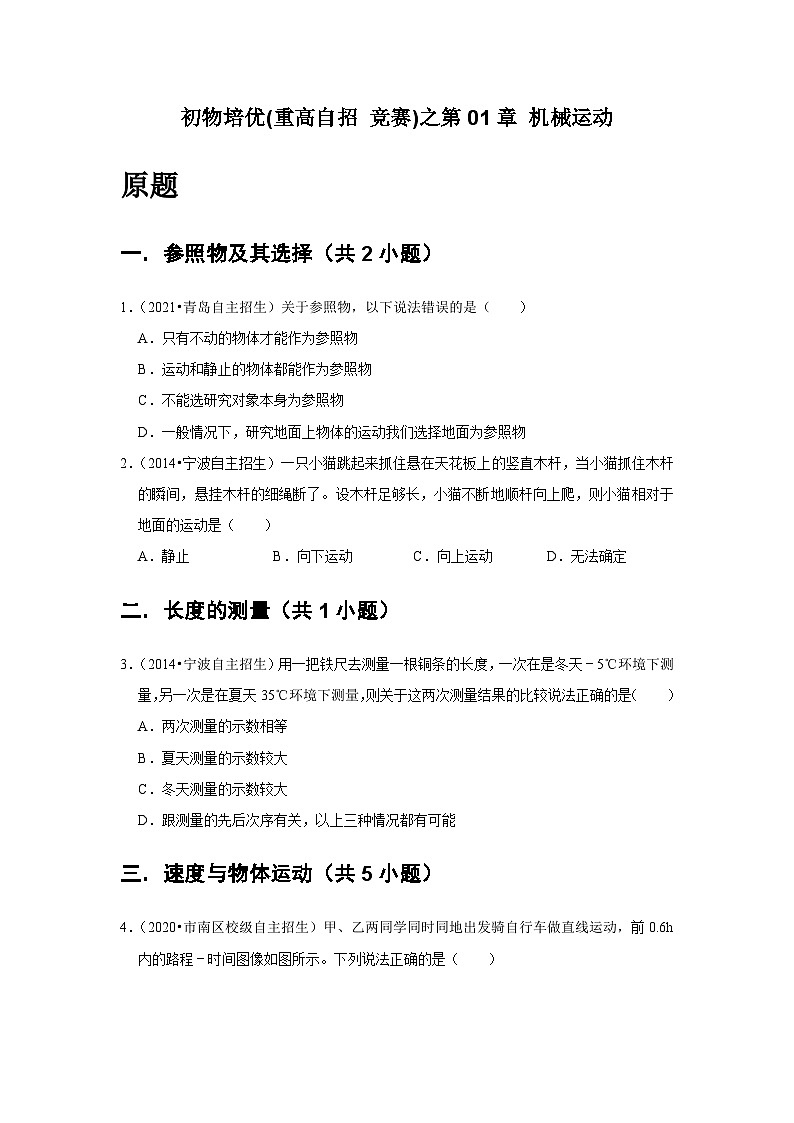 物理培优(重点高中自主招生竞赛)第01章 机械运动   难题练习 （附答案解析）第2页