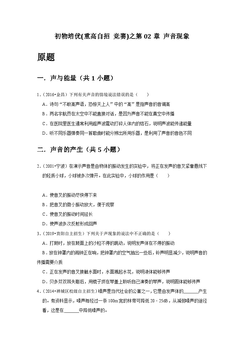 物理培优(重点高中自主招生竞赛)第02章 声音现象 难题练习 （附答案解析）第2页