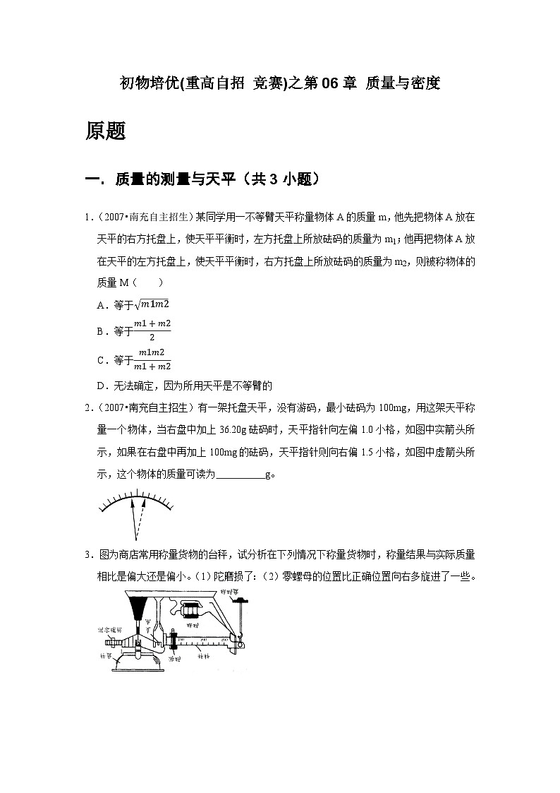 物理培优(重点高中自主招生竞赛)第06章 质量与密度    难题练习  （附答案解析）第2页