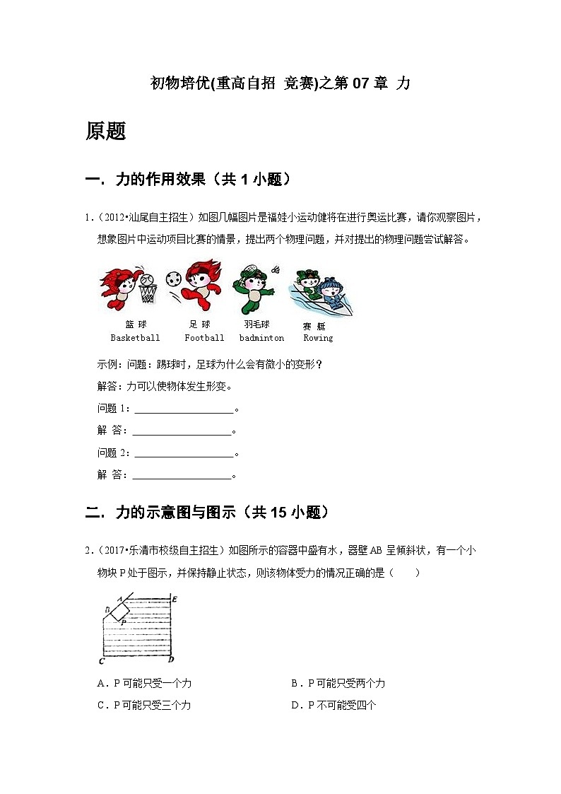 物理培优(重点高中自主招生竞赛)第07章 力    难题练习  （附答案解析）02