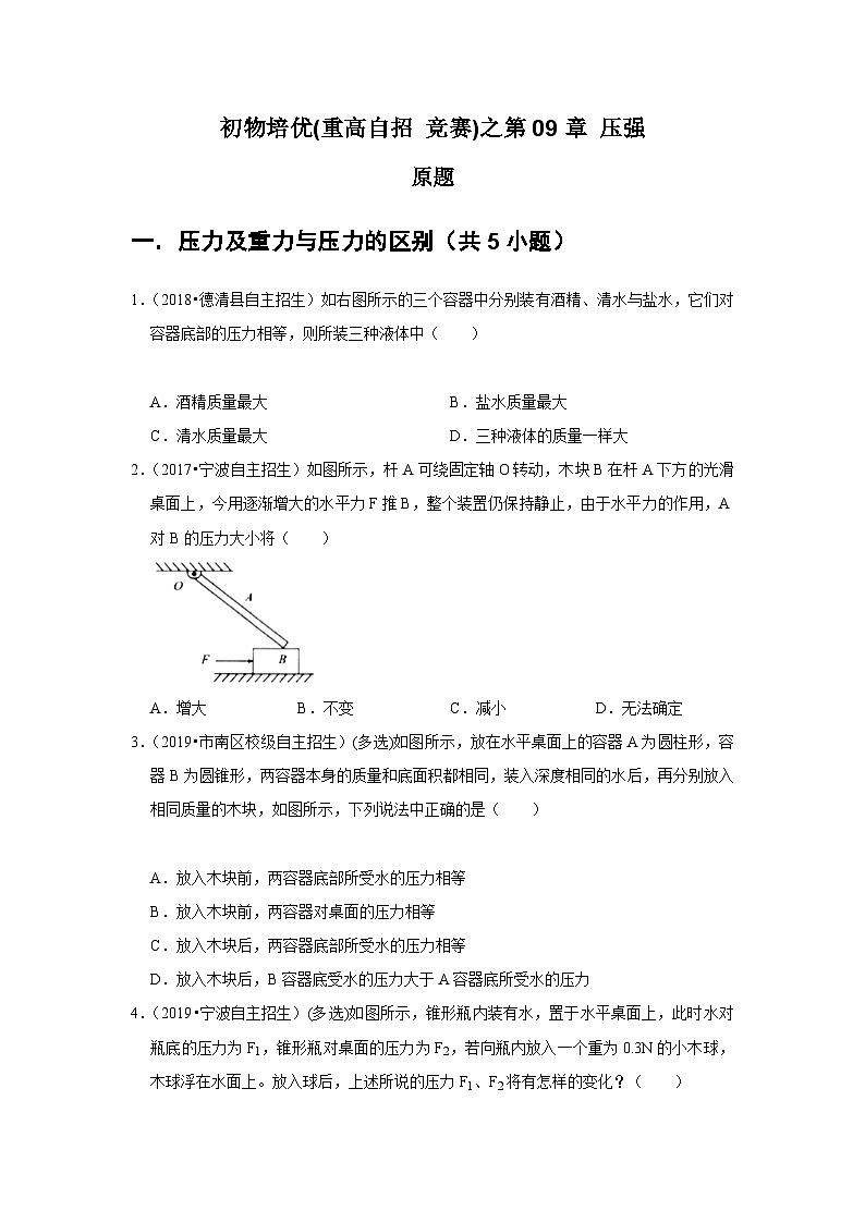物理培优(重点高中自主招生竞赛)第09章 压强 难题练习 （附答案解析）第2页